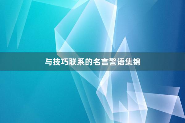 与技巧联系的名言警语集锦