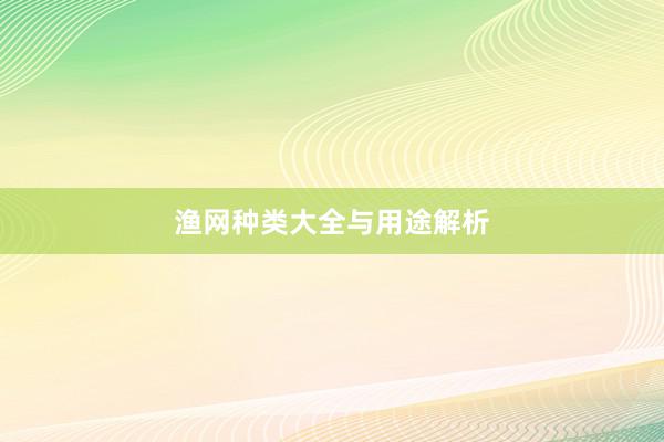 渔网种类大全与用途解析