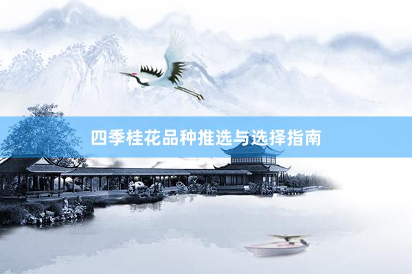 四季桂花品种推选与选择指南