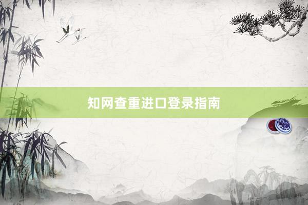 知网查重进口登录指南